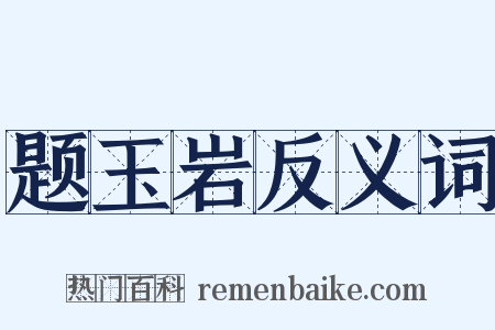 题玉岩反义词是什么意思的图片